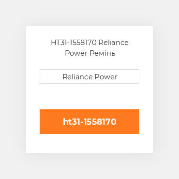HT31-1558170 Reliance Power Ремінь