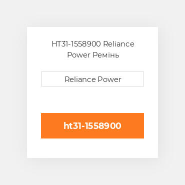 HT31-1558900 Reliance Power Ремінь