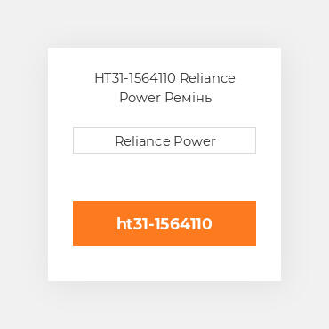 HT31-1564110 Reliance Power Ремінь