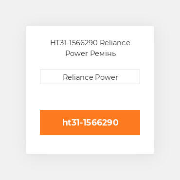 HT31-1566290 Reliance Power Ремінь