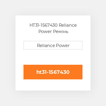 HT31-1567430 Reliance Power Ремінь