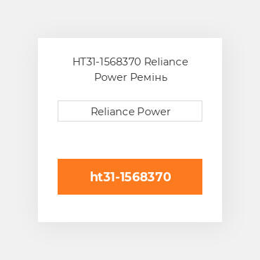 HT31-1568370 Reliance Power Ремінь