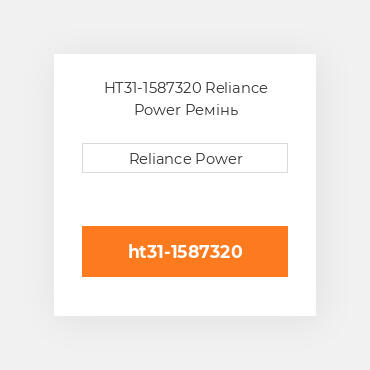 HT31-1587320 Reliance Power Ремінь