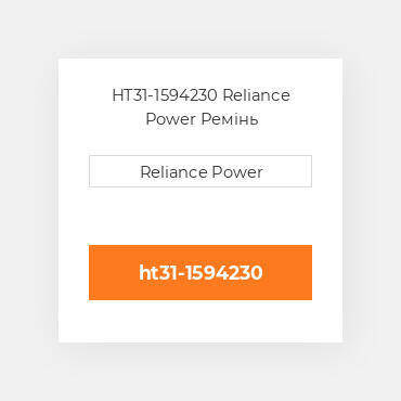 HT31-1594230 Reliance Power Ремінь