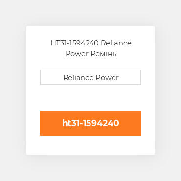HT31-1594240 Reliance Power Ремінь