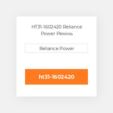 HT31-1602420 Reliance Power Ремінь