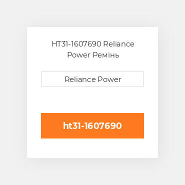 HT31-1607690 Reliance Power Ремінь