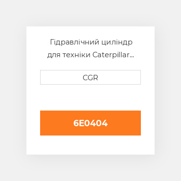 Гідравлічний циліндр для техніки Caterpillar CAT 6E0404, 6E-0404