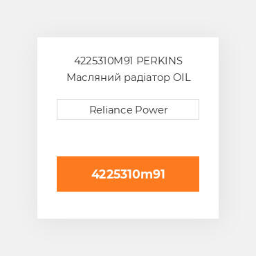 4225310M91 PERKINS Масляний радіатор OIL COILer