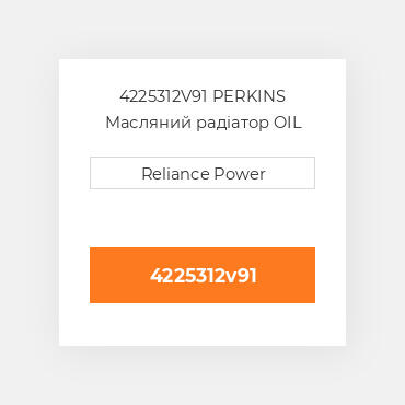 4225312V91 PERKINS Масляний радіатор OIL COILer
