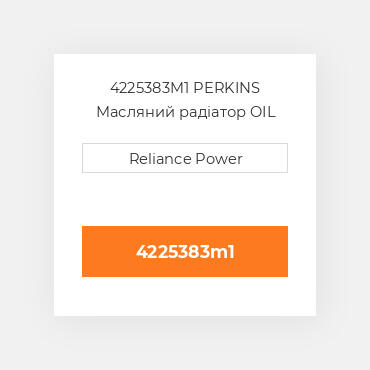 4225383M1 PERKINS Масляний радіатор OIL COILer