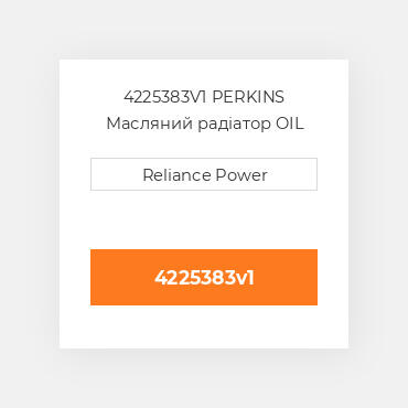 4225383V1 PERKINS Масляний радіатор OIL COILer