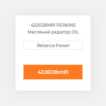 4226128M91 PERKINS Масляний радіатор OIL COILer