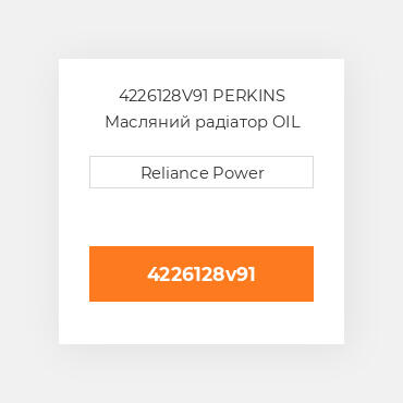 4226128V91 PERKINS Масляний радіатор OIL COILer