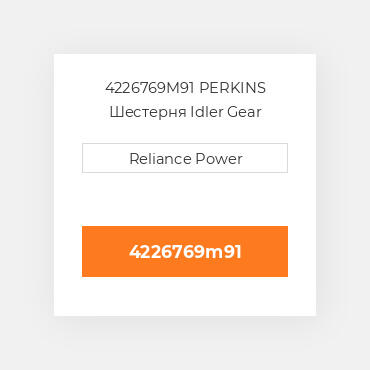 4226769M91 PERKINS Шестерня Idler Gear