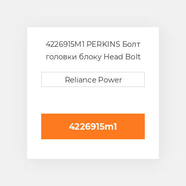 4226915M1 PERKINS Болт головки блоку Head Bolt