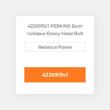 4226915V1 PERKINS Болт головки блоку Head Bolt