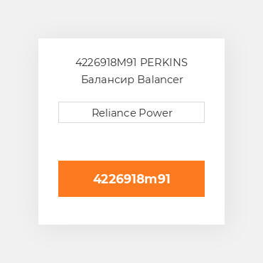 4226918M91 PERKINS Балансир Balancer Assembly