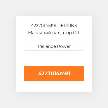 4227014M91 PERKINS Масляний радіатор OIL COILer
