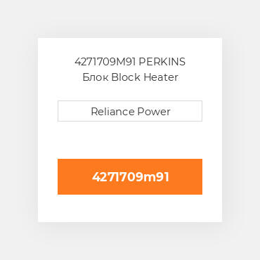 4271709M91 PERKINS Блок Block Heater