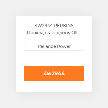 4W2944 PERKINS Прокладка піддону OIL Pan Gasket
