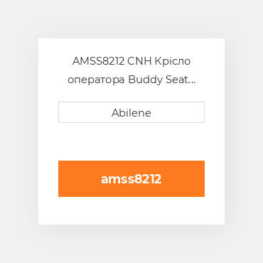 AMSS8212 CNH Крісло оператора Buddy Seat Gray Fabric