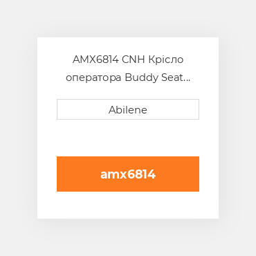 AMX6814 CNH Крісло оператора Buddy Seat Gray Fabric