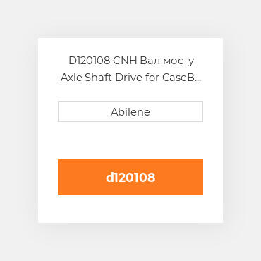 D120108 CNH Вал мосту Axle Shaft Drive for CaseВ® Skid Steer Loader D67818