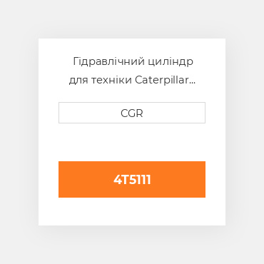 Гідравлічний циліндр для техніки Caterpillar CAT 4T5111, 4T-5111