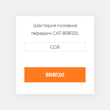 Шестерня головної передачі CAT 8R8120, 8R-8120