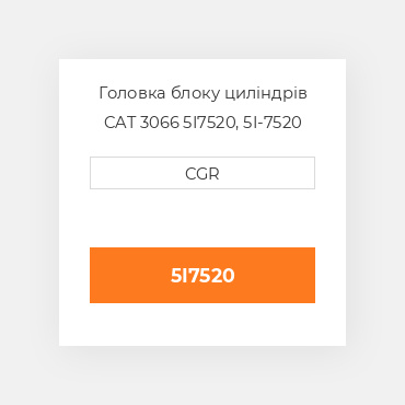 Головка блоку циліндрів CAT 3066 5I7520, 5I-7520