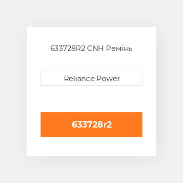 633728R2 CNH Ремінь