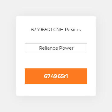 674965R1 CNH Ремінь