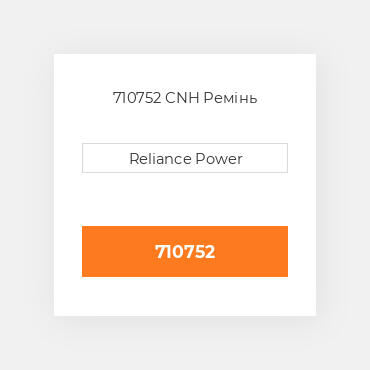 710752 CNH Ремінь