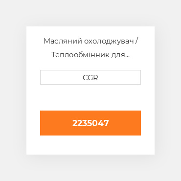 Масляний охолоджувач / Теплообмінник для техніки Caterpillar CAT 2235047, 223-5047