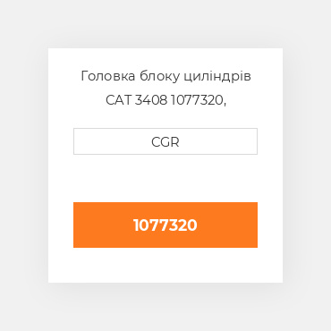 Головка блоку циліндрів CAT 3408 1077320, 107-7320