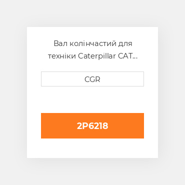 Вал колінчастий для техніки Caterpillar CAT 2P6218, 2P-6218