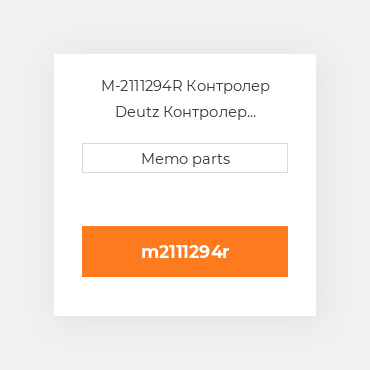 M-2111294R Контролер Deutz Контролер ContrOILer [New Take-Off] 1012 / 1013