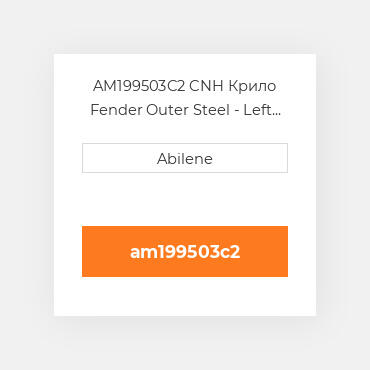 AM199503C2 CNH Крило Fender Outer  Steel - Left Hта for Case IHВ® Cornheads