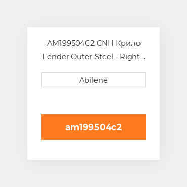AM199504C2 CNH Крило Fender Outer  Steel - Right Hта for Case IHВ® Cornheads