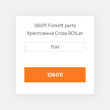 126011 Forklift parts Хрестовина Cross ROILer