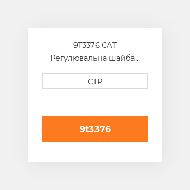 9T3376 CAT Регулювальна шайба SHIM 2.7MM(.106IN)THK