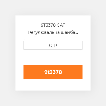 9T3378 CAT Регулювальна шайба SHIM 2.9MM(.114IN)THK