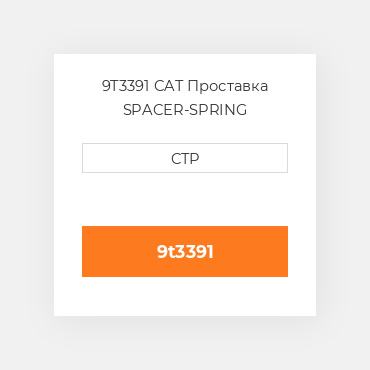 9T3391 CAT Проставка SPACER-SPRING