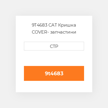 9T4683 CAT Кришка COVER