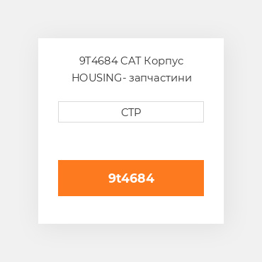 9T4684 CAT Корпус HOUSING
