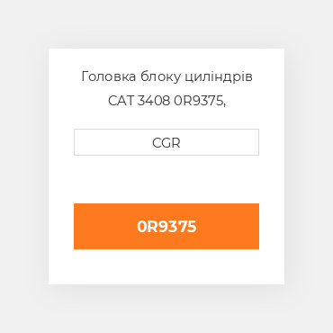 Головка блоку циліндрів CAT 3408 0R9375, 0R-9375