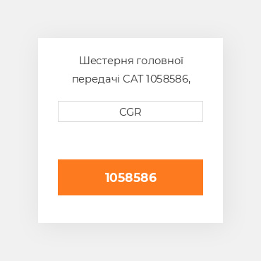 Шестерня головної передачі CAT 1058586, 105-8586