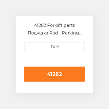 41282 Forklift parts Подушка Pad - Parking Brake