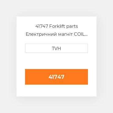 41747 Forklift parts Електричний магніт COIL - 12 Volt